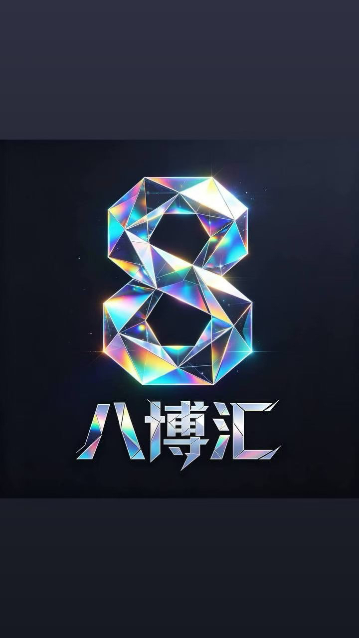 八博汇
