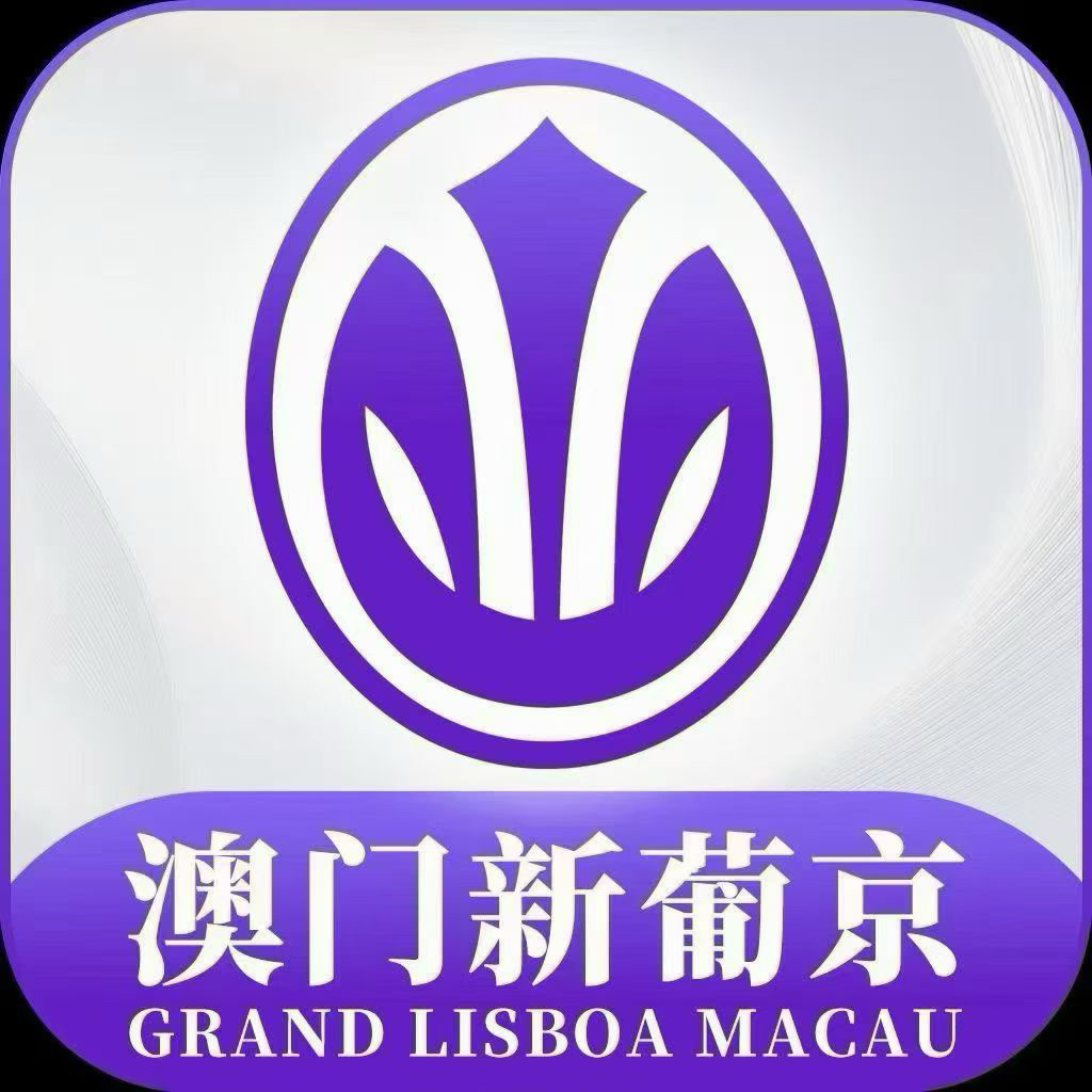 澳门新葡京